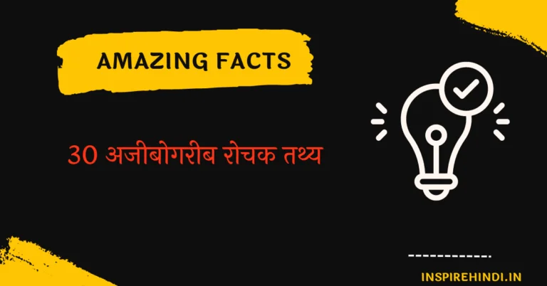 30 अजीबोगरीब रोचक तथ्य | 30 amazing facts in hindi