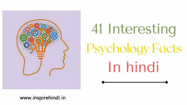 41 Interesting psychology facts|41 मनोविज्ञान के रोचक तथ्य