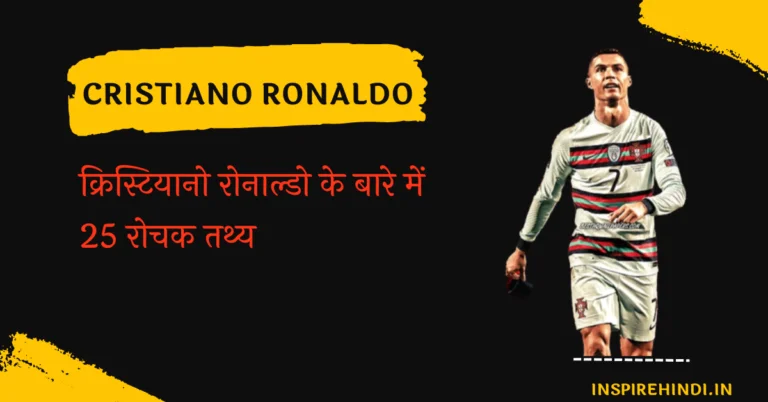 25 Interesting facts about Cristiano Ronaldo | क्रिस्टियानो रोनाल्डो के बारे में 25 रोचक तथ्य