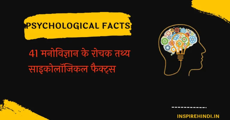 41 Interesting psychological facts|41 मनोविज्ञान के रोचक तथ्य