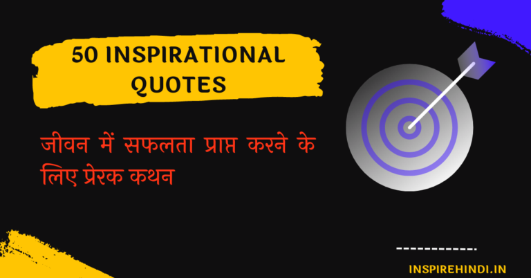50 inspirational quotes to achieve success in Life (in Hindi) | जीवन में सफलता प्राप्त करने के लिए 50 प्रेरक कथन